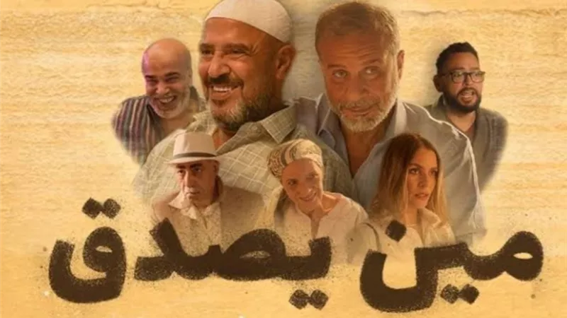 إيرادات فيلم مين يصدق تصل إلى 2.4 مليون جنيه بعد طرحه بالسينمات