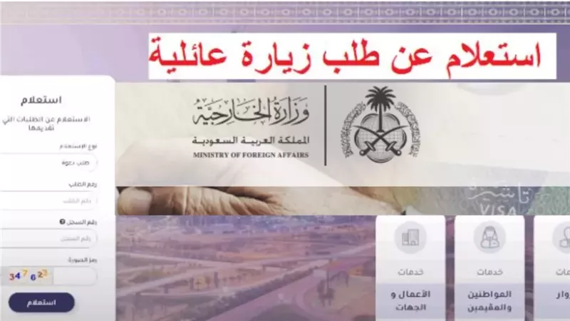 خطوات الاستعلام عن طلب زيارة عائلية في السعودية ورسومها