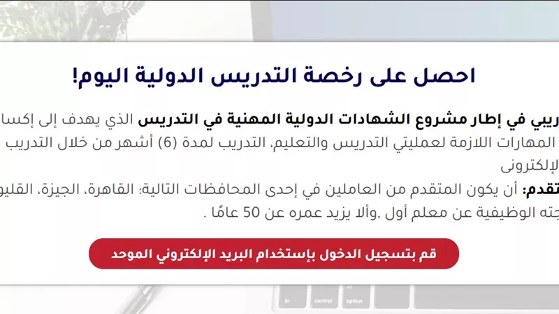 طريقة الحصول على رخصة التدريس الدولية للمعلمين.. وموعد التقديم بالرابط