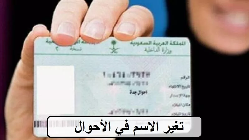 لو عايز تغير اسمك.. طرق تغيير الإسم في البطاقة 