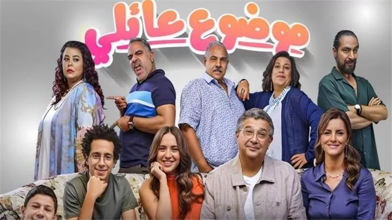 بعد عرض الحلقة الأولى والثانية.. إشادات واسعة حول مسلسل موضوع عائلى 3