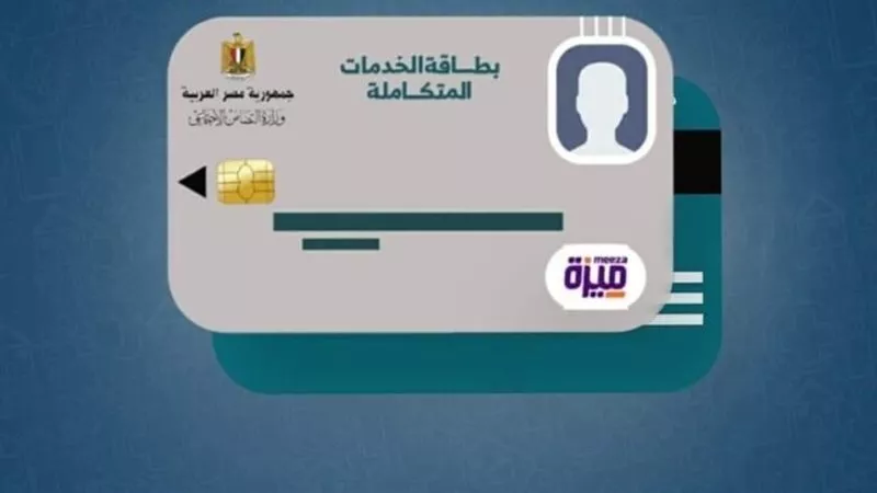 موقع وزارة التضامن الاجتماعي استعلام عن بطاقة الخدمات المتكاملة