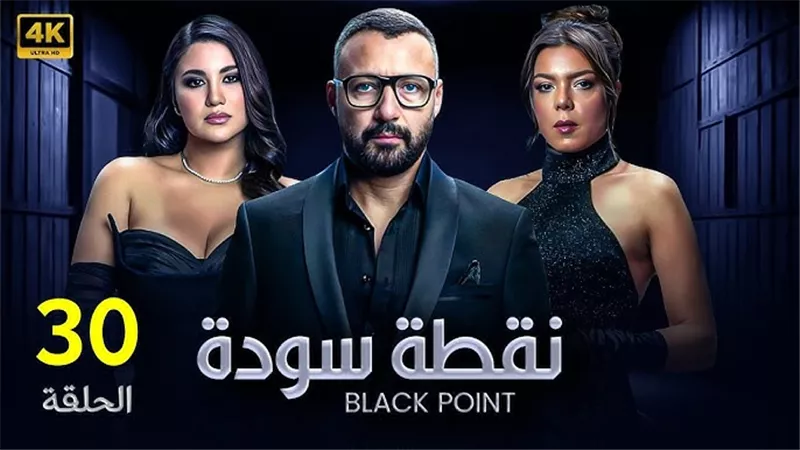  ملخص أحداث الحلقة 30 من مسلسل نقطة سودة.. المواقف تتعقد وتصل لذروتها