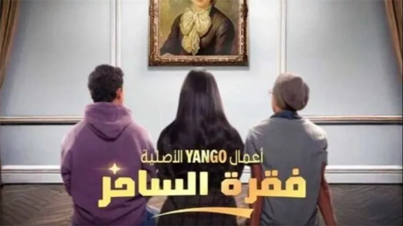 موعد عرض الحلقة الجديدة من مسلسل فقرة الساحر.. تفاصيل 