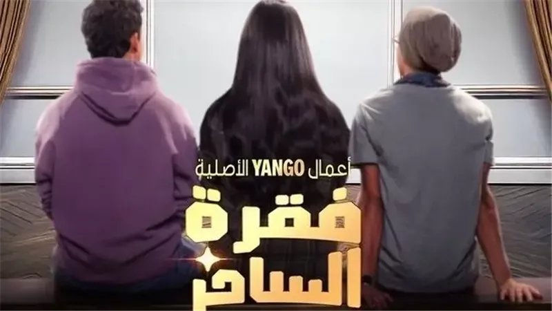  مواعيد عرض الحلقة الثانية من مسلسل فقرة الساحر والقنوات الناقلة