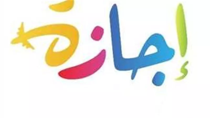 تعرف علي عدد الإجازات الرسمية في شهر يناير 2025