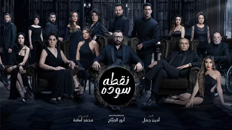 موعد عرض الحلقة 33 من مسلسل نقطة سودة والقنوات الناقلة