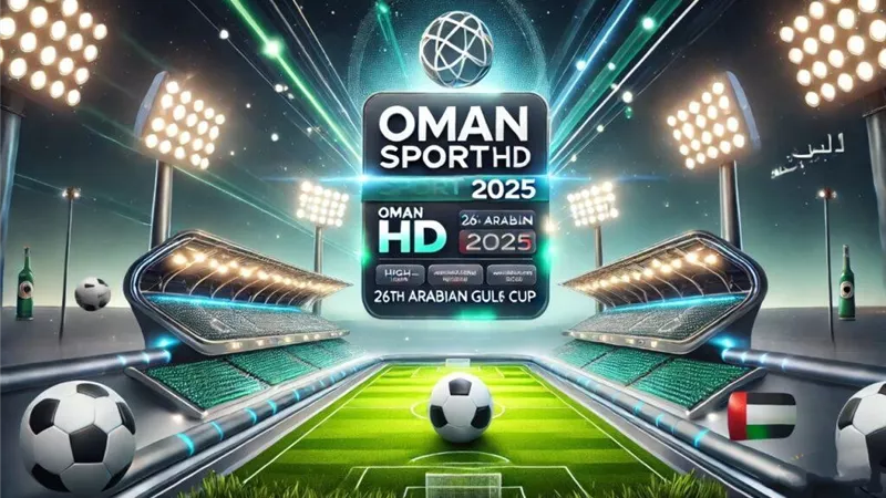 تردد قناة عمان الرياضية 2025 الناقلة لبطولة كأس خليجي 26