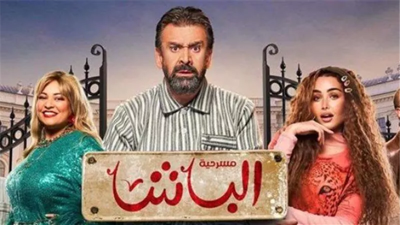 مسرحية الباشا لـ كريم عبد العزيز تكتسح موسم الرياض والإقبال جماهيري