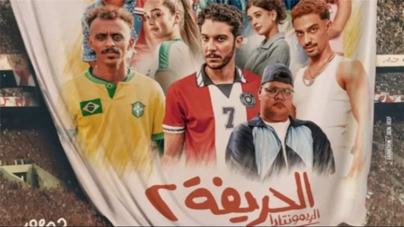 من الحريفة 2 إلى مين يصدق؟.. أرقام أفلام تتربع على شباك التذاكر 