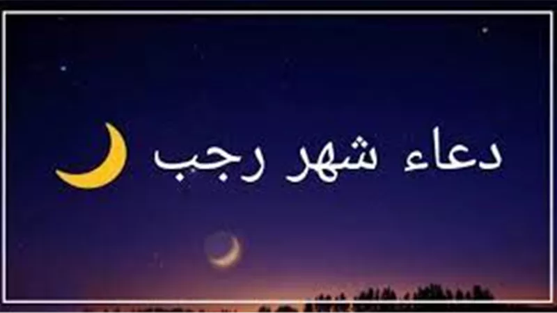 دعاء أول شهر رجب 2025\ 1446.. وأفضل الأعمال في الأشهر الحرم