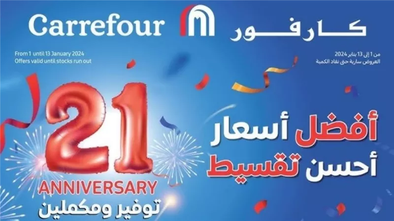 عيد ميلاد كارفور 2025 للأجهزه الكهربائية.. تخفيضات تصل إلى 50%