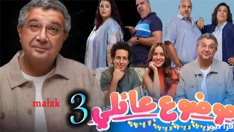موعد عرض مسلسل موضوع عائلي3 الجزء الثالث واحداث المسلسل