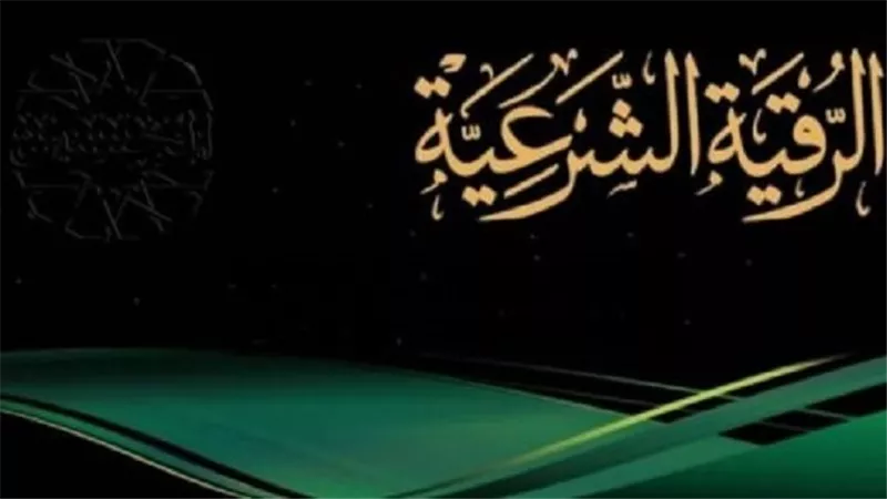 الرقية الشرعية للعين والحسد.. رددهما لتحصين نفسك من الإنس والجن