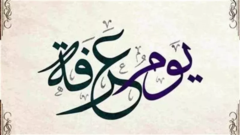 موعد وقفة عرفة 2025.. وعيد الأضحى المبارك وعيد الفطر 