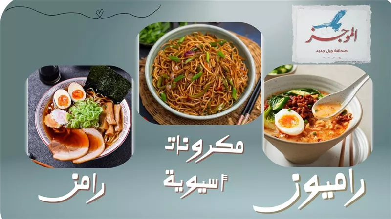 وصفات آسيوية.. طريقة عمل مكرونة الرامن اليابانية ومكرونة الراميون الكورية 