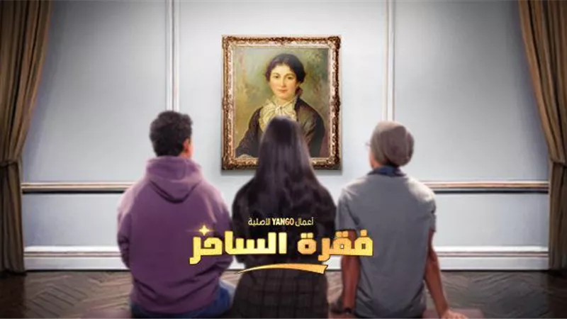 تعرف على موعد عرض الحلقات الجديدة من مسلسل فقرة الساحر