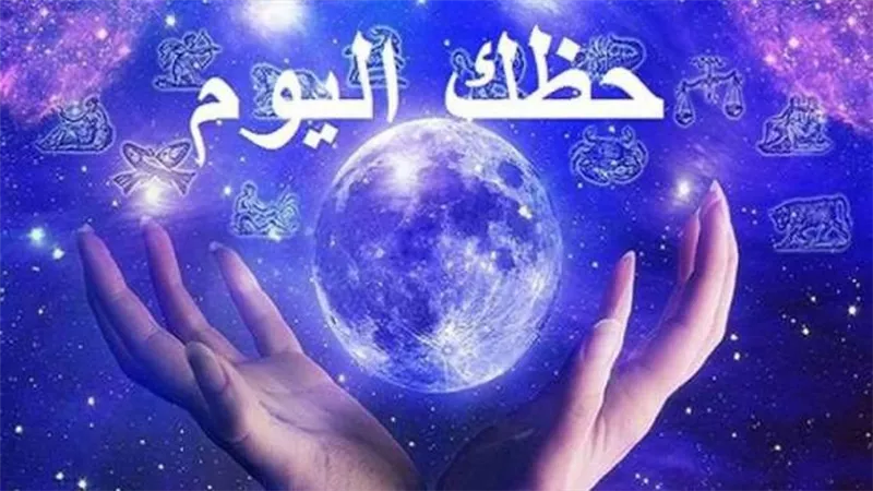 مين أكتر الابراج حظا في الفلوس في 2025؟ أعرف حظك من برجك