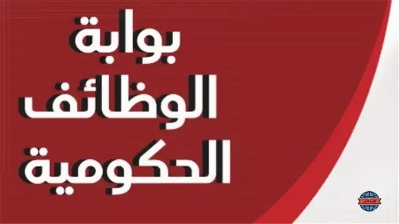 طريقة الاستعلام عن وظائف البوابة الحكومية .. الرابط والخطوات 