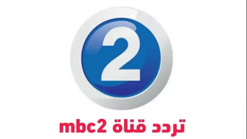 تردد قناة MBC 2 الجديد 2025.. وجهة عشاق الأفلام الأجنبية والمغامرات