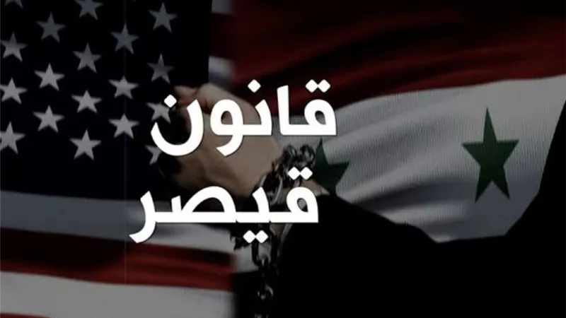 تمديد قانون قيصر للعقوبات حتى عام 2029 .. يضع الإدارة السورية الجديدة في مأزق 