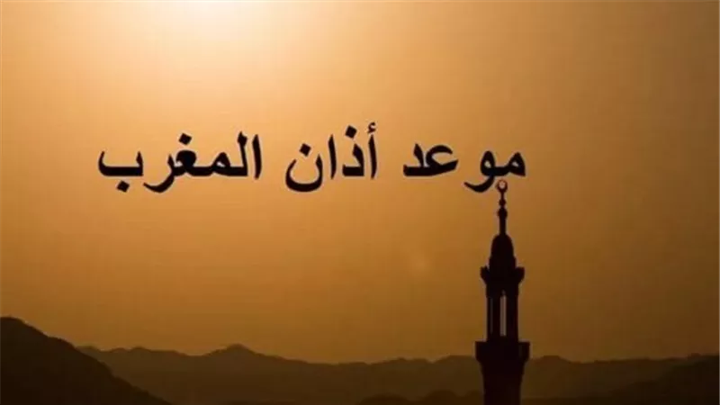 موعد أذان المغرب حسب التوقيت المحلي لجميع محافظات الجمهورية