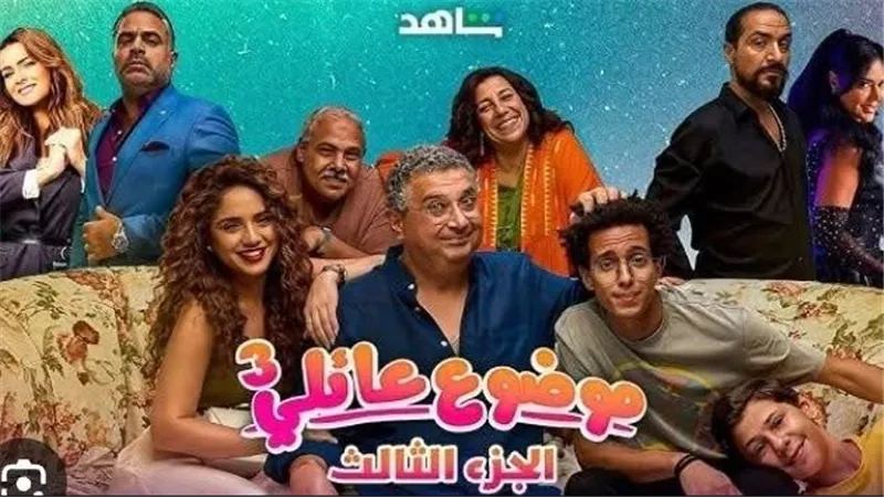 تعرف على عدد حلقات مسلسل موضوع عائلي الجزء الثالث