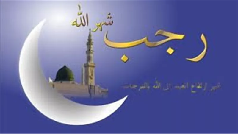 فتاوى جديدة حول صيام أول رجب .. ما هي المدة المثلى ؟ 