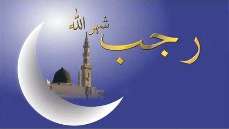 شهر رجب.. أسماؤه المباركة وفضائله والأعمال المستحبة فيه