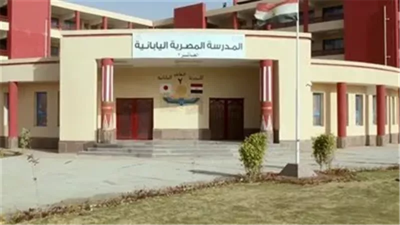 شروط جديدة للتقديم في المدارس المصرية اليابانية 2025-2026