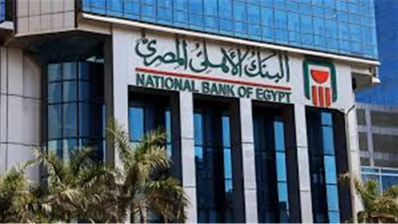 وظائف البنك الأهلي 2025.. فرصة لخريجي الحقوق والتجارة والحاسبات