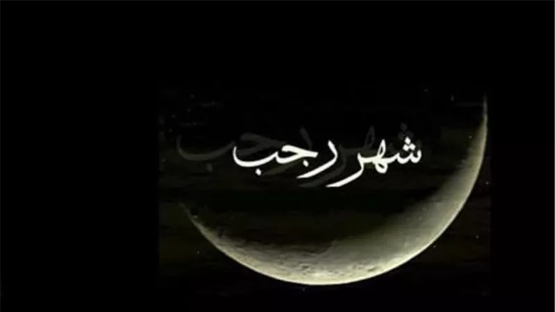 عبارات تهنئة مميزة وجميلة للتهنئة بشهر رجب المبارك في أول أيامه 