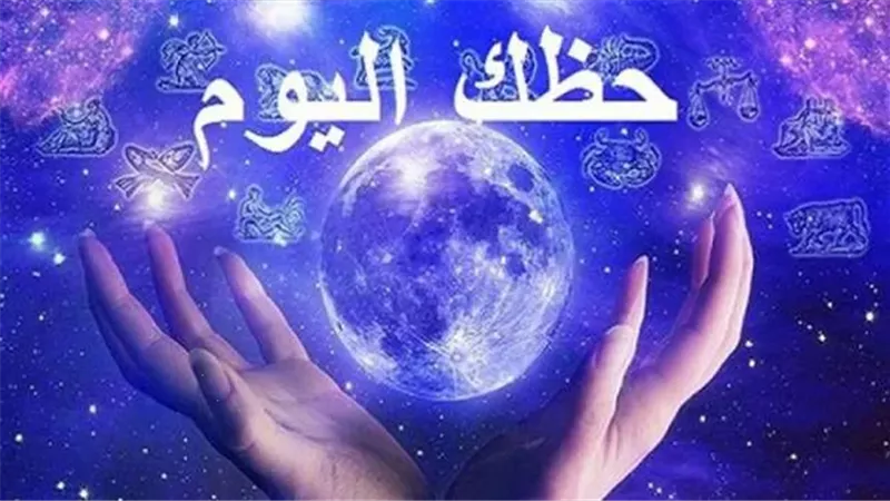 حظك اليوم لمواليد الأبراج النارية.. حافظ على هدوئك واستغل فرصك القادمة