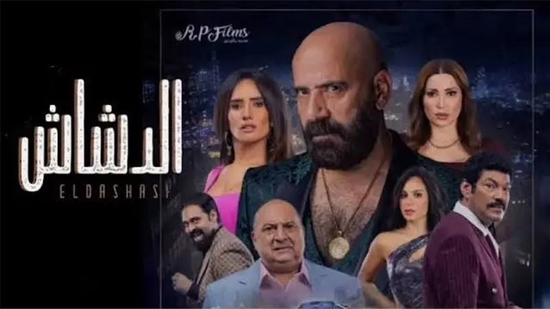 تعرف على إيرادات فيلم الدشاش منذ طرحة في السينمات