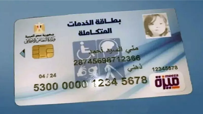 الاستعلام عن كارت الخدمات المتكاملة لذوي الاحتياجات الخاصة في مصر