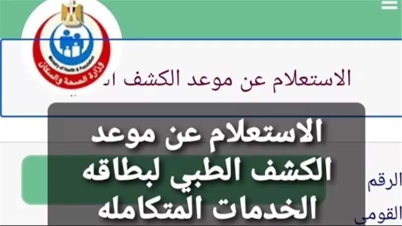 الاستعلام عن موعد الكشف الطبي الخاص بكارت الخدمات المتكاملة