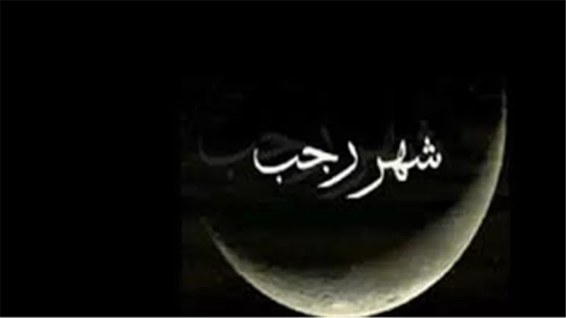 فضل شهر رجب والأعمال المستحبة فيه.. فرص للطاعة والتقرب إلى الله