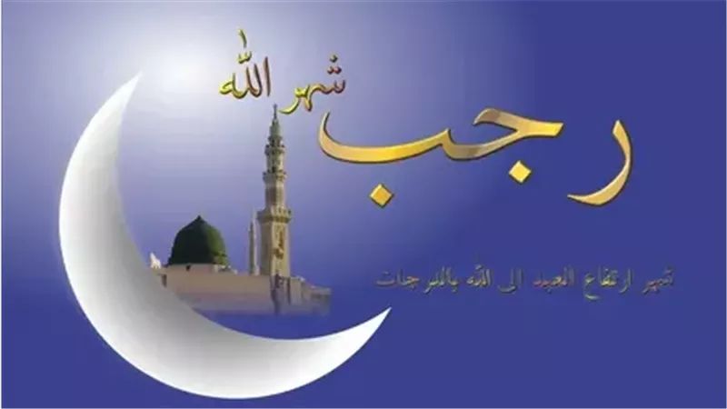 أفضل الأعمال المستحبة في شهر رجب.. اغتنم نفحاتها