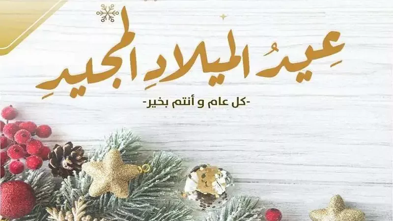 صور عيد الميلاد المجيد 2025.. أجواء احتفالية ساحرة للأهل والأصدقاء