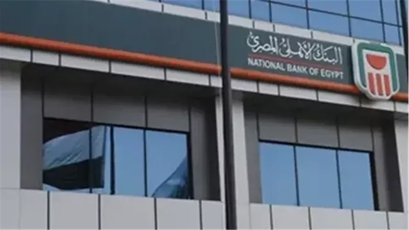 ما هي شروط الحصول على قرض من البنك الأهلي المصري 2025.. إليك التفاصيل