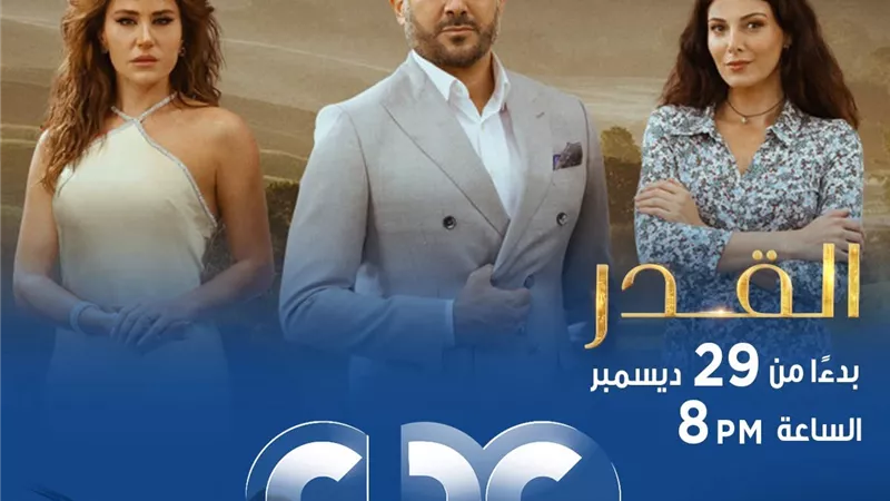 تعرف على مواعيد عرض المسلسل العربي القدر يوميا.. تفاصيل