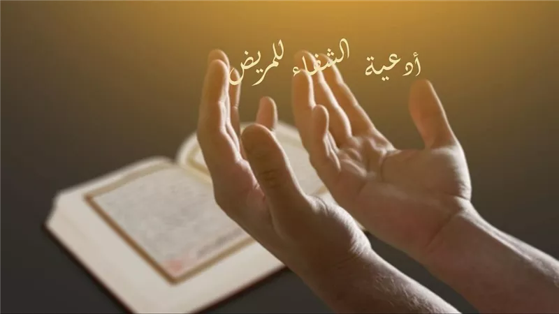 سرُّ الشفاء وتطييب القلب.. أبرز دعاء للمريض