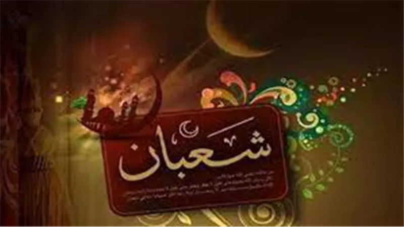 موعد بداية شهر شعبان 2025 .. وأحب الأعمال إلى الله في هذا الشهر