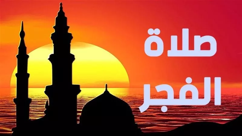 موعد أذان الفجر اليوم الخميس 13 رمضان في المحافظات