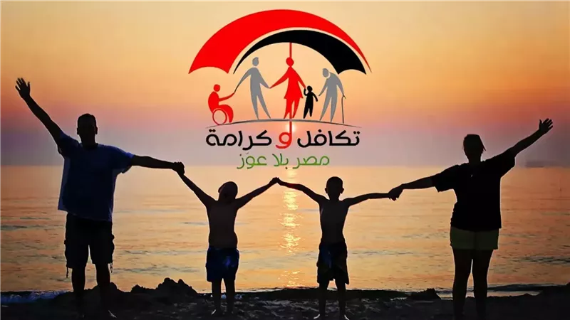 شروط الحصول على معاش تكافل وكرامة 2025.. إليك التفاصيل كاملة