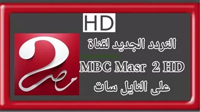 بطولة كأس السوبر الإسباني..تردد قناة MBC Masr 2 الناقلة للبطولة 