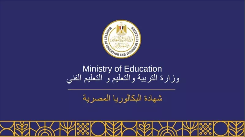 التربية والتعليم تكشف كيفية تحقيق التفوق في نظام البكالوريا الجديد