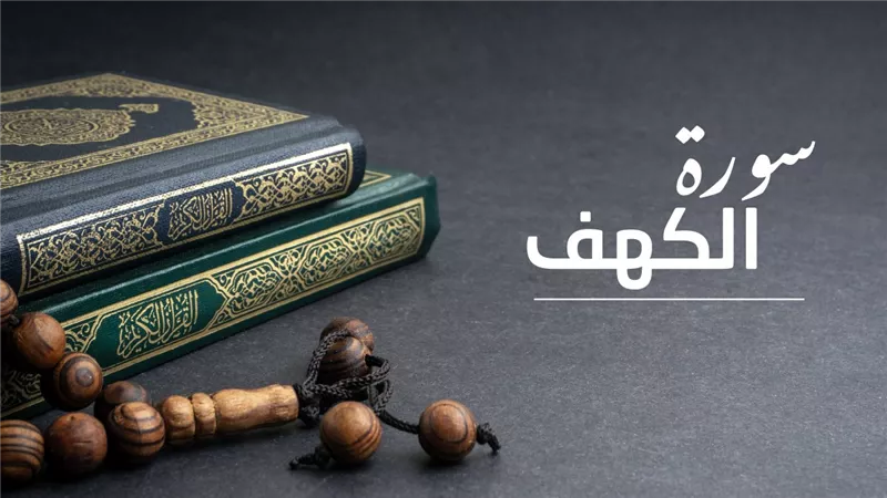 فضل قراءة سورة الكهف يوم الجمعة.. نور وبركة للمسلم طوال الأسبوع