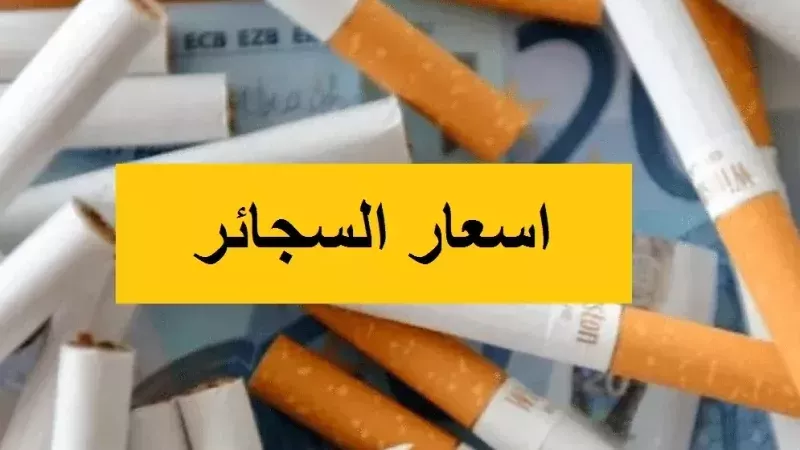 أسعار السجائر اليوم في مصر.. تفاصيل جديدة