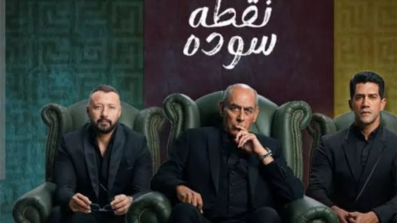 موعد عرض مسلسل نقطة سودة الحلقة 46 .. تفاصيل